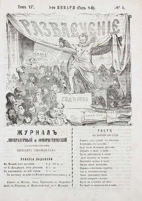 [Годовой комплект]. Развлечение. Журнал литературный и юмористический c карикатурам. 1866. № 1-50. М., 1866.